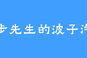 乱步先生的波子汽水