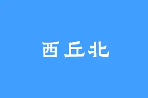 西丘北