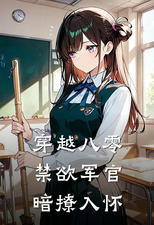 穿越八零：禁欲军官暗撩入怀林晓棠温念念小说完整版免费阅读_最新章节列表穿越八零：禁欲军官暗撩入怀(林晓棠温念念)