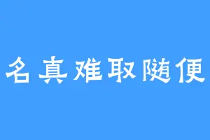 笔名真难取随便吧