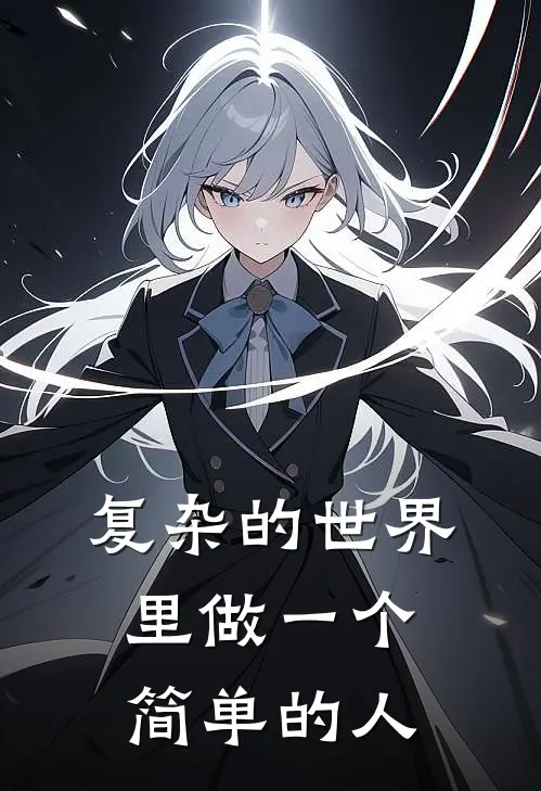 复杂的世界里做一个简单的人