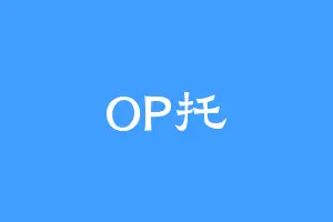 OP托