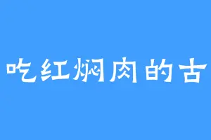 爱吃红焖肉的古神