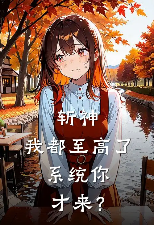 斩神：我都至高了，系统你才来？