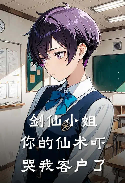 剑仙小姐，你的仙术吓哭我客户了