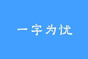 一字为忧