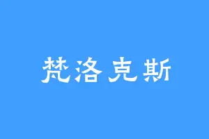 梵洛克斯