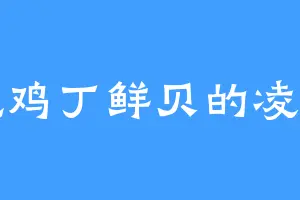 爱吃鸡丁鲜贝的凌霄阁