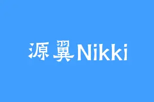 源翼Nikki