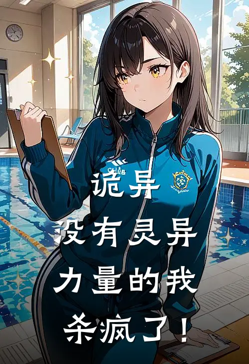 诡异：没有灵异力量的我杀疯了！