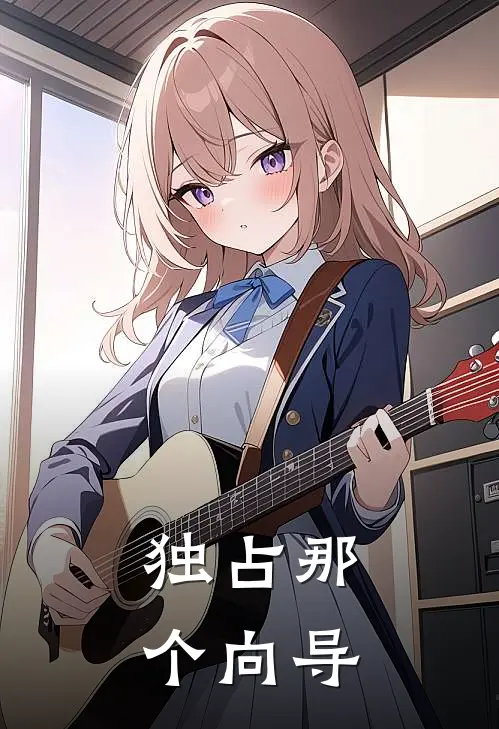 苏可叶梦期独占那个向导完结版在线阅读_独占那个向导全集免费在线阅读
