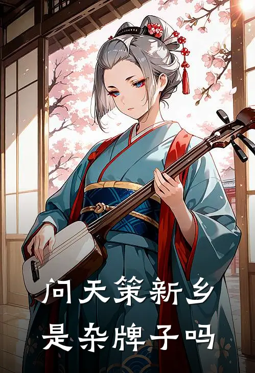 问天策新乡是杂牌子吗