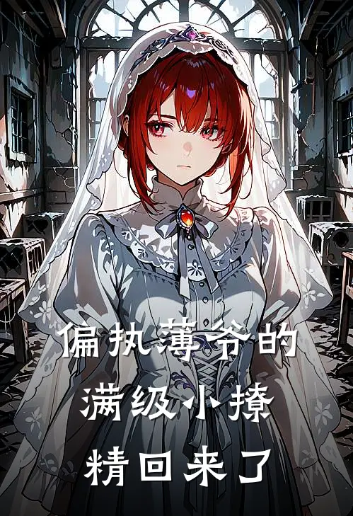 偏执薄爷的满级小撩精回来了
