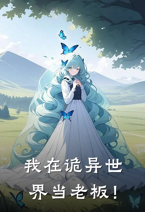 我在诡异世界当老板！