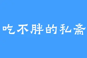 吃不胖的私斋