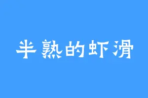 半熟的虾滑
