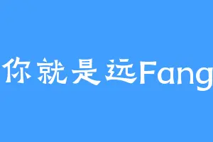 你就是远Fang