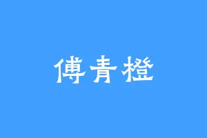傅青橙