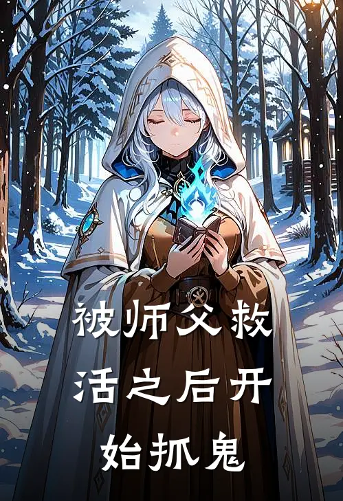 被师父救活之后开始抓鬼
