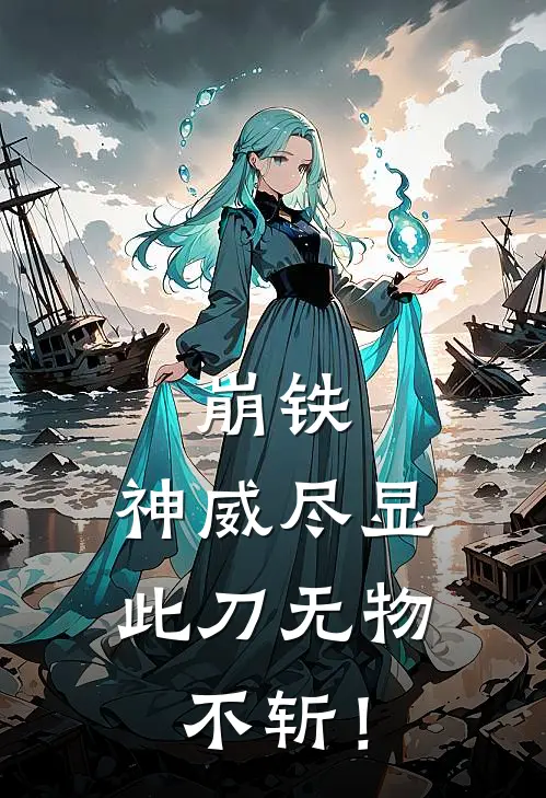 崩铁：神威尽显，此刀无物不斩！