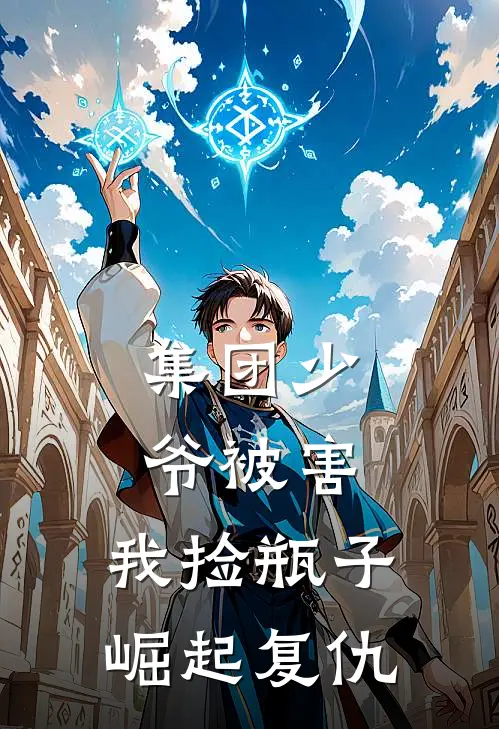 集团少爷被害，我捡瓶子崛起复仇龙逸秦宇完本小说大全_免费小说免费阅读集团少爷被害，我捡瓶子崛起复仇(龙逸秦宇)