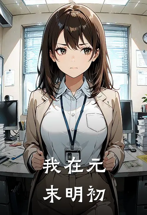 我在元末明初小说沈万三沈万西（已完结全集完整版大结局）沈万三沈万西小说全文阅读笔趣阁