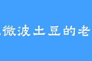 爱吃微波土豆的老准帝
