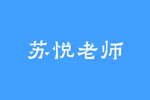 苏悦老师