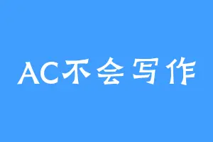 AC不会写作