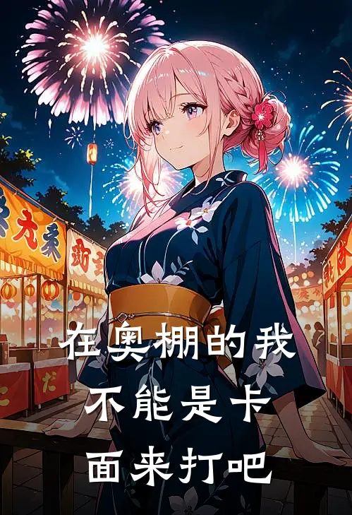 在奥棚的我不能是卡面来打吧(梦比优斯相原龙)完结版小说全文免费阅读_最新小说在奥棚的我不能是卡面来打吧(梦比优斯相原龙)