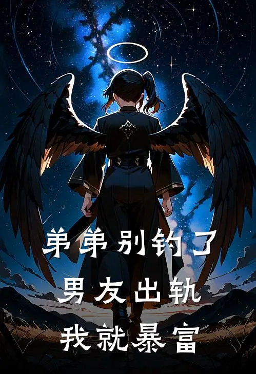 弟弟别钓了，男友出轨我就暴富