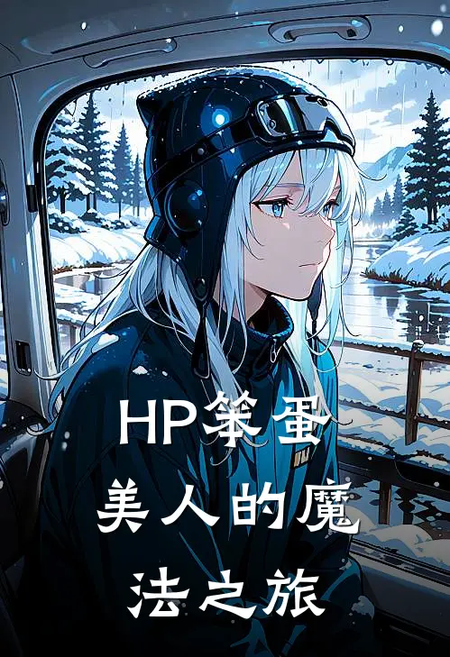 HP笨蛋美人的魔法之旅