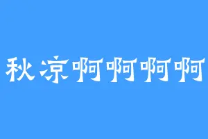 秋凉啊啊啊啊