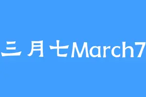 三月七March7