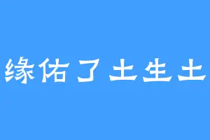 佛缘佑了土生土长