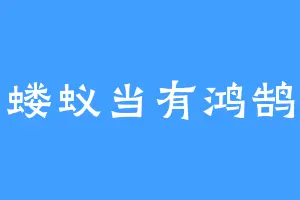 生如蝼蚁当有鸿鹄之志