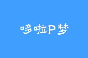 哆啦P梦