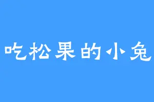 爱吃松果的小兔子