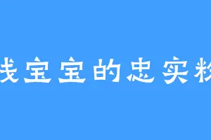 天线宝宝的忠实粉丝