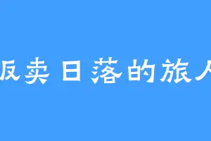 贩卖日落的旅人