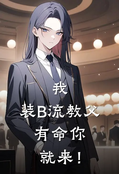 我，装B流教父，有命你就来！(肖天昊叶瑶)免费阅读无弹窗_最新好看小说推荐我，装B流教父，有命你就来！肖天昊叶瑶