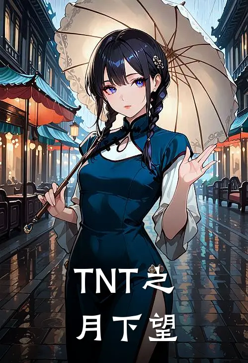 TNT之月下望