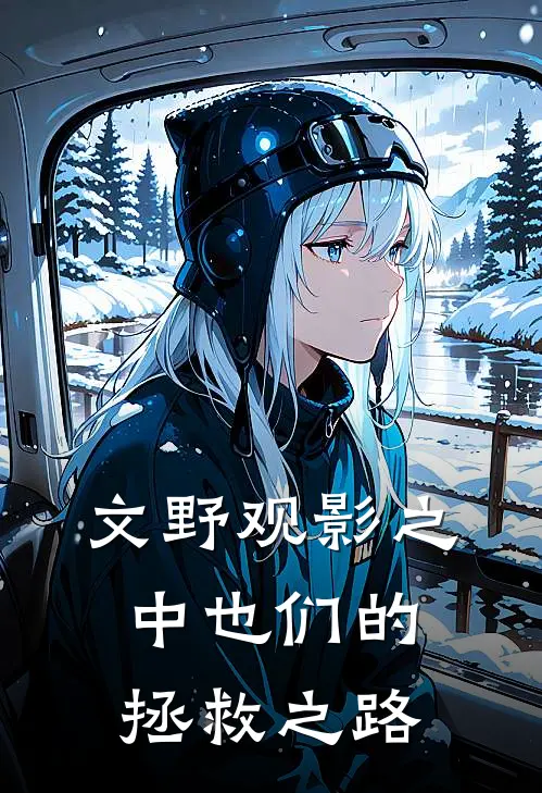 文野观影之中也们的拯救之路兰堂兰堂免费小说全集_小说免费完结文野观影之中也们的拯救之路兰堂兰堂