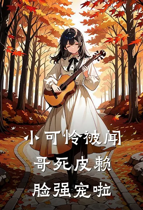 小可怜被闻哥死皮赖脸强宠啦