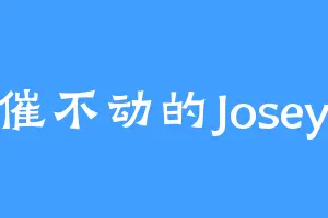 催不动的Josey