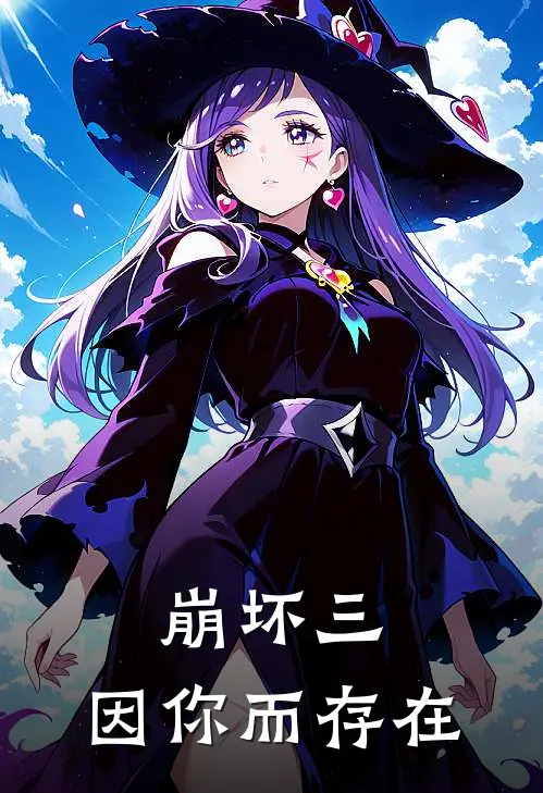 崩坏三：因你而存在(布兰卡格蕾修)全本免费小说阅读_全文免费阅读崩坏三：因你而存在布兰卡格蕾修