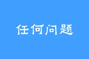 任何问题