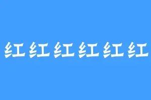红红红红红红