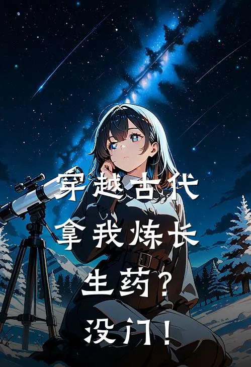 穿越古代，拿我炼长生药？没门！宋玉宋景明完整免费小说_热门小说阅读穿越古代，拿我炼长生药？没门！宋玉宋景明