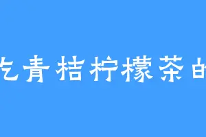 爱吃青桔柠檬茶的鱼